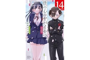 僕の心のヤバイやつ 14 (少年チャンピオン・コミックス)
