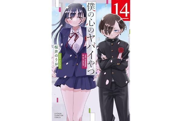 僕の心のヤバイやつ 14 (少年チャンピオン・コミックス)