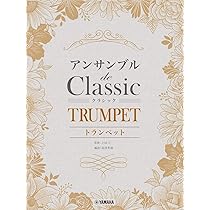 トランペット デュオでも! トリオでも! 楽しくアンサンブル