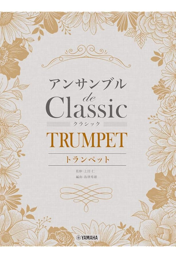 トランペット デュオでも! トリオでも! 楽しくアンサンブル | 織田 準