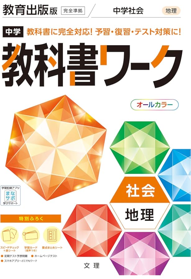 Amazon.co.jp: 中学教科書ワーク 社会 歴史 教育出版版 (オールカラー