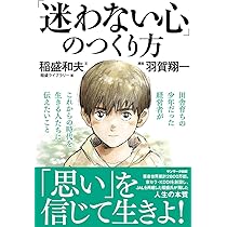 迷わない心」のつくり方 | 稲盛和夫, 羽賀翔一, 稲盛ライブラリー |本