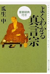 よくわかる日蓮宗 重要経典付き (角川ソフィア文庫) | 瓜生 中 |本