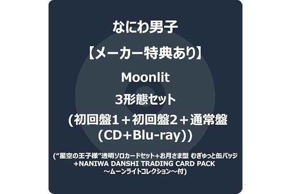 【メーカー特典あり】Moonlit 3形態セット (CD＋Blu-ray)(初回限定盤1+初回限定盤2+通常盤) - なにわ男子 (“星空の王子様”透明ソロカードセット +お月さま型 むぎゅっと缶バッジ+NANIWA DANSHI TRADING CARD PACK ～ムーンライトコレクション～EDITION3付)