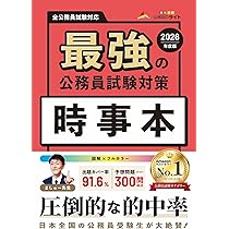 最強の公務員試験対策「時事本」2026年度版（公務員試験 教養試験対策