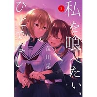Amazon.co.jp: 私を喰べたい、ひとでなし 1 (電撃コミックスNEXT) : 苗