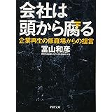 会社は頭から腐る 企業再生の修羅場からの提言 (PHP文庫)
