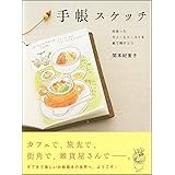 手帳スケッチ 出会ったモノ・ヒト・コトを絵で残すコツ