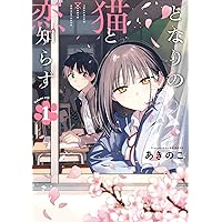 Amazon.co.jp: となりの猫と恋知らず(4) (ビッグガンガンコミックス