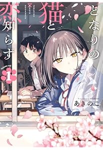 Amazon.co.jp: となりの猫と恋知らず(3) (ビッグガンガンコミックス