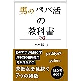 男のパパ活の教科書: どのアプリを使う？お手当の相場は？危険はない？茶飯女を見抜く7つの特徴　paddy67 paters