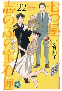 七つ屋志のぶの宝石匣(20) (KC Kiss) | 二ノ宮 知子 |本 | 通販