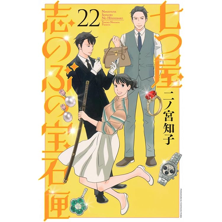 七つ屋志のぶの宝石匣(25) (KC Kiss) | 二ノ宮 知子 |本 | 通販 | Amazon