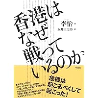 香港はなぜ戦っているのか