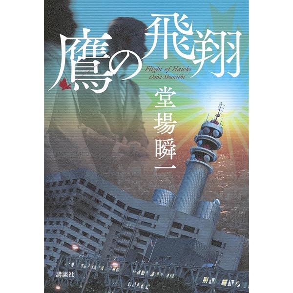鷹の系譜 | 堂場 瞬一 |本 | 通販 | Amazon