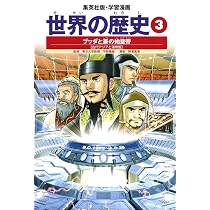 学習漫画 世界の歴史 1 エジプトとメソポタミアの繁栄 古代オリエント