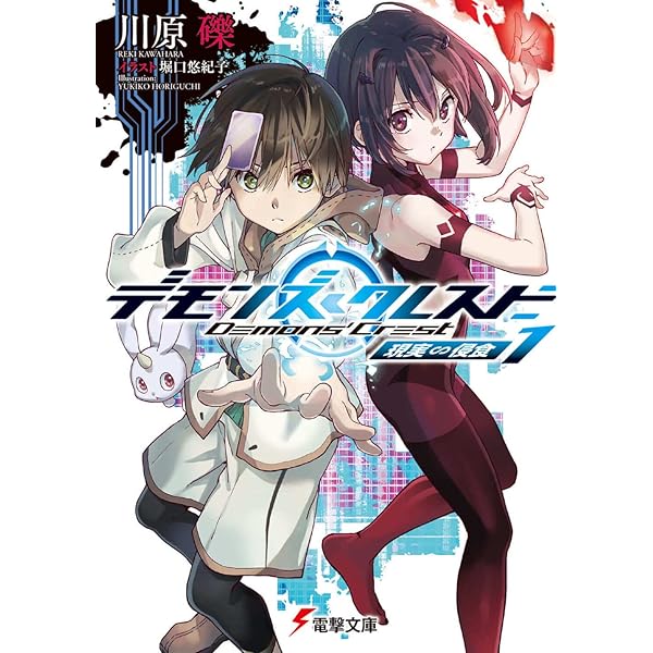 デモンズ・クレスト　初版　未開封　sao作者 ソードアート・オンライン』著者・川原 礫氏による完全新作