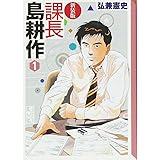 課長島耕作 (1) 　新装版