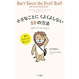 小さなことにくよくよしない88の方法: 一瞬であなたは変わる! (単行本)