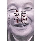 句集 顔 角川21世紀俳句叢書