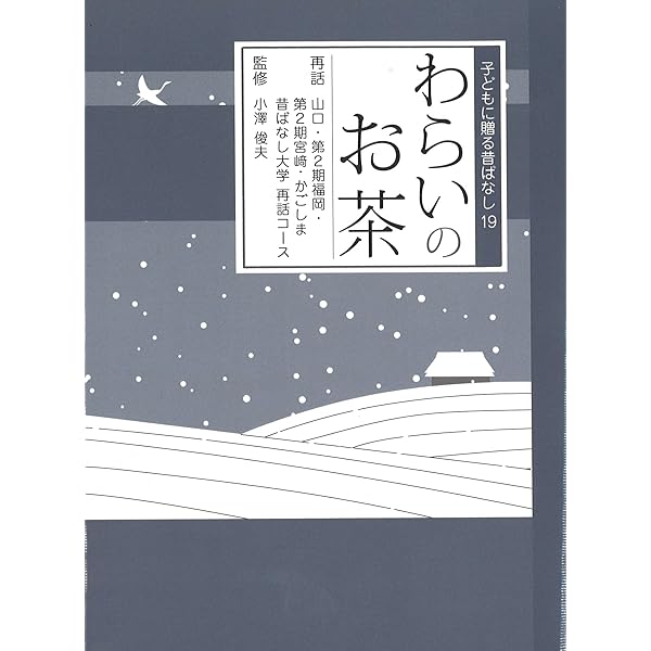 Amazon.co.jp: ばけもんをひとくち (子どもに贈る昔ばなし 17) : 東京5