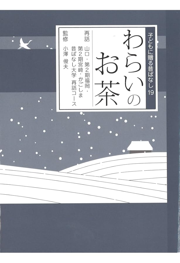 Amazon.co.jp: ばけもんをひとくち (子どもに贈る昔ばなし 17) : 東京5