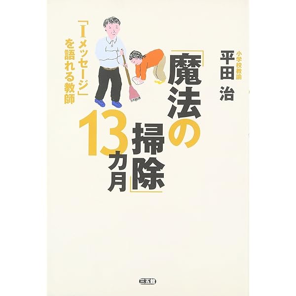 子どもが輝く「魔法の掃除」: 「自問清掃」のヒミツ | 平田 治