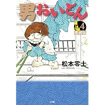 男おいどん 愛蔵版 (第4巻) (書籍扱いコミックス単行本) | 松本 零士