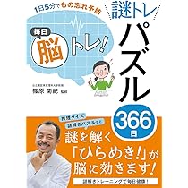 1日5分でもの忘れ予防 毎日脳トレ! 謎トレパズル366日 | 篠原菊