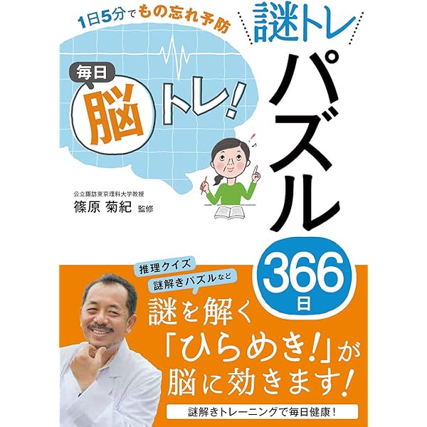 篠原菊紀 70歳からの1日1分!ボケ封じ「脳トレ」366