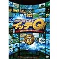 世界の果てまでイッテQ! Vol.1 [DVD]