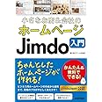 小さなお店&会社のホームページ Jimdo入門