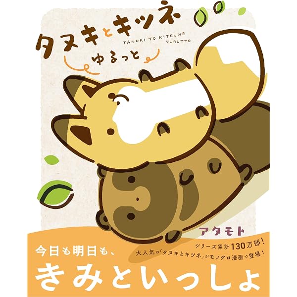 タヌキとキツネ 10 (リラクトコミックス) | アタモト |本 | 通販 | Amazon