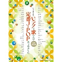 ピアノで歌いたい 定番JPOP 豪華保存版 ピアノ弾き語り ピアノで歌いたい定番J-POPあつめました。［豪華保存版