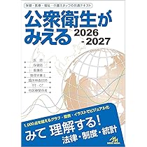 Amazon.co.jp: 公衆衛生がみえる 2026-2027 : 医療情報科学研究所: 本