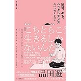 納税、のち、ヘラクレスメス　のべつ考える日々