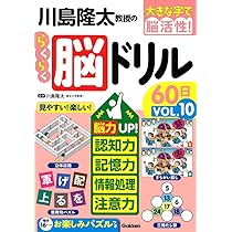 川島隆太教授のらくらく脳ドリル60日 VОL.10 (大きな字で脳活性
