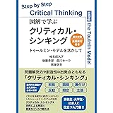 図解で学ぶクリティカル・シンキング　トゥールミン・モデルを活かして（巻末付録・英語教材付き）