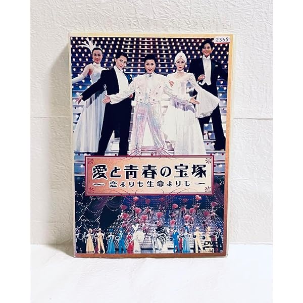 Amazon.co.jp: 愛と青春の宝塚～恋よりも生命よりも～ [DVD] : 藤原