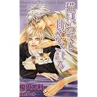 猫はいつでも甘やかされる (SHY NOVELS)