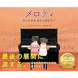 メロディ~だいすきなわたしのピアノ~