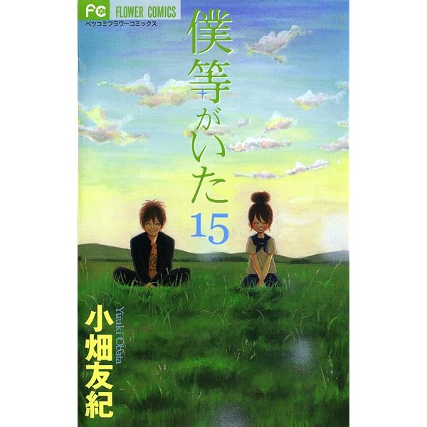 僕等がいた（13） (フラワーコミックス) | 小畑友紀 | 少女マンガ