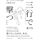 三行で撃つ 〈善く、生きる〉ための文章塾[増補版](CEMH文庫 こ01) (ＣＥＭＨ文庫)