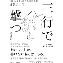 三行で撃つ 〈善く、生きる〉ための文章塾[増補版](CEMH文庫 こ01