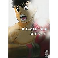 はじめの一歩(3) (講談社漫画文庫) | 森川 ジョージ |本 | 通販