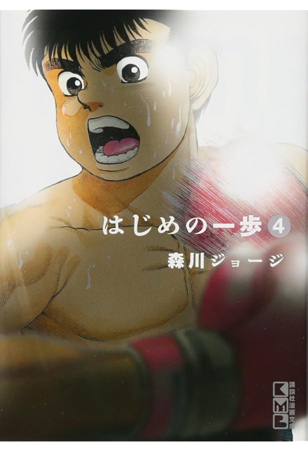 はじめの一歩(3) (講談社漫画文庫) | 森川 ジョージ |本 | 通販 | Amazon