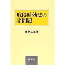 時効取得の裁判と登記: 事例を通じて探る実務指針 | 大場 浩之 |本