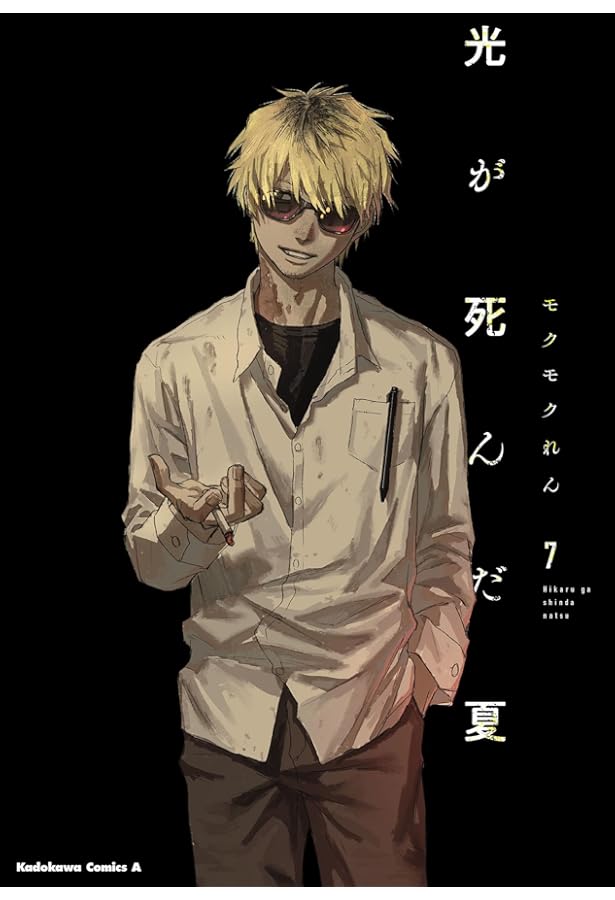 光が死んだ夏 コミック 1-7巻セット (KADOKAWA) | モクモクれん |本
