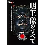 明王像のすべて (仏像が好き！)