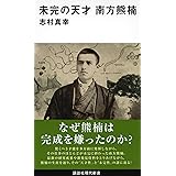 未完の天才 南方熊楠 (講談社現代新書)